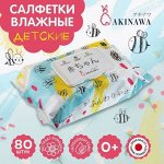 Влажные салфетки AKINAWA детские 80шт. (пл. клапан)