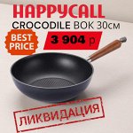 ✅ Happycall Скидка на ВОК серии Crocodile Корейская посуда