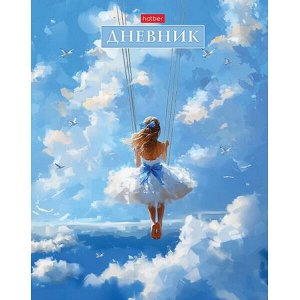 Дневник 1-11 класс (твердая обложка) "Счастье в облаках" (091108) 33836 Хатбер