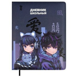 Дневник 1-11 класс (твердая обложка) "КИБЕР АНИМЕ" кожзам, поролон 68662,68686 Феникс