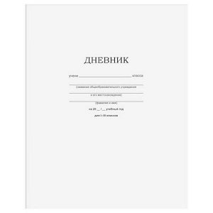 Дневник 1-11 класс на скобе "Белый" Д5ск40 12598 BG