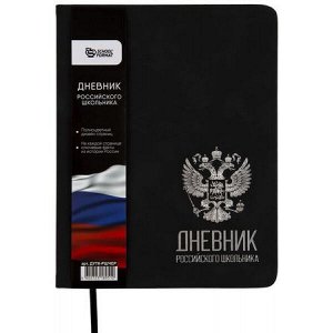 Дневник 1-11 класс (твердая обложка) "РОССИЙСКОГО ШКОЛЬНИКА" черный, искусственная кожа ДУТК-РШЧЕР SchoolФормат