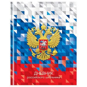Дневник 1-11 класс (твердая обложка) "Российского школьника" Д5т40_лг 12668 BG