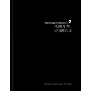 Дневник 1-11 класс (твердая обложка) "ТЕКУЩЕЕ МЕСТОПОЛОЖЕНИЕ" Д40-3764 Проф-Пресс
