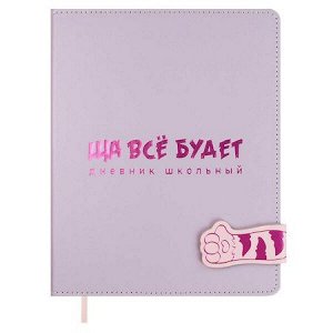 Дневник 1-11 класс (твердая обложка) "ЩА ВСЁ БУДЕТ" кожзам, магнитный клапан 68704 Феникс