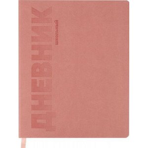 Дневник 1-11 класс (твердая обложка) "РОЗОВЫЙ" пастельный кожзам, тиснение Д48-7788 Проф-Пресс