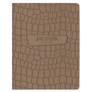 Дневник 1-11 класс (твердая обложка) "ИЗБРАННЫЙ" темно-бежевый, искусственная кожа ДУТК-ИЗТБ SchoolФормат