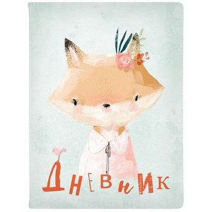Дневник 1-11 класс (твердая обложка) "Милашка. Лисичка" искусственная кожа 10-159/45 Альт