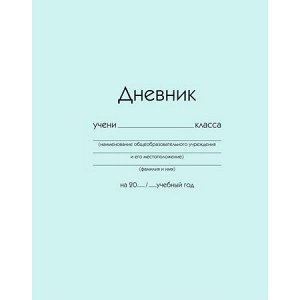 Дневник 1-11 класс (твердая обложка) "Голубой" ДУ254007 Эксмо