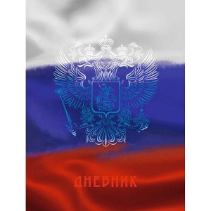 Дневник 1-11 класс (твердая обложка) "Для российского школьника. Дизайн 4" ДУ254002 Эксмо