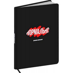 Дневник 1-11 класс (твердая обложка) "НОРМАЛЬНО" софт-тач кожзам, цветной форзац,поролон Д48-7770 Проф-Пресс