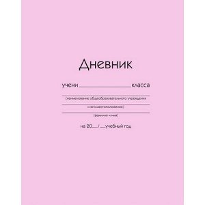 Дневник 1-11 класс (твердая обложка) "Розовый" ДУ254005 Эксмо