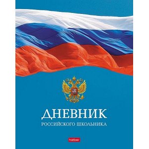 Дневник 1-11 класс (твердая обложка) "Российского школьника- с гимном" (079372) 29037 Хатбер