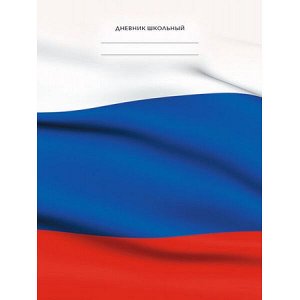 Дневник 1-11 класс (твердая обложка) "Для российского школьника. Дизайн 2" ДУ254809 Эксмо
