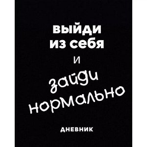 Дневник 1-11 класс (твердая обложка) "Зайди нормально" (170079) ДУЛ254804 Эксмо