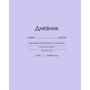 Дневник 1-11 класс (твердая обложка) "Сиреневый" ДУ254004 Эксмо