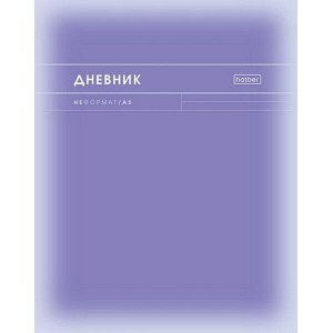 Дневник 1-11 класс (твердая обложка) "НеФормат_color" (091089) 33527 Хатбер