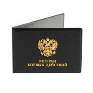 Обложка для удостоверения участника боевых действий 8х21,5 см ПВХ черный 2100-107 ДПС