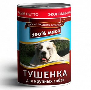Консервы для собак 970 г. "ТУШЁНКА" для КРУПНЫХ пород
