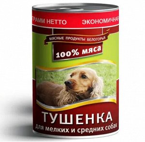 Консервы для собак 340 г. "ТУШЁНКА" для МЕЛКИХ и СРЕДНИХ пород