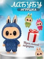 Игрушка Лабубу, супер ХИТ