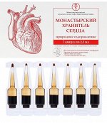 Ампулы ХРАНИТЕЛЬ СЕРДЦА №7*2,5мл