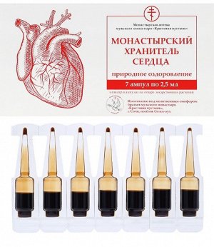 Ампулы ХРАНИТЕЛЬ СЕРДЦА №7*2,5мл