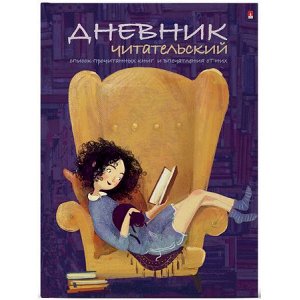 Тетрадь для записей А5 40л. "Читательский дневник-ДЕВОЧКА С КНИГОЙ" 10-166/02 Альт