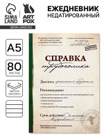 Ежедневник А5, 80 листов в тонкой обложке «Справка трудоголика»