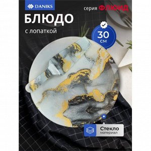 Блюдо стекло, 30 см, круглое, с лопаткой, Daniks, Флюид