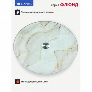 Блюдо стекло, для сервировки, круглое, 30 см, вращающееся, бежевое, Флюид, Daniks