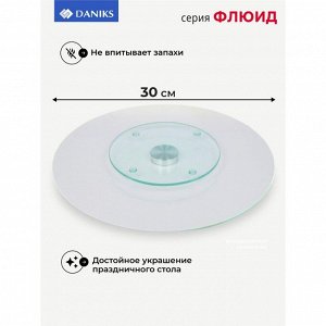 Блюдо стекло, для сервировки, круглое, 30 см, вращающееся, бежевое, Флюид, Daniks
