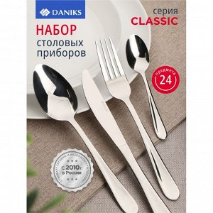 Набор столовых приборов нержавеющая сталь, 24 предмета, Daniks, Classic