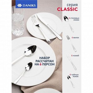 Набор столовых приборов нержавеющая сталь, 24 предмета, Daniks, Classic