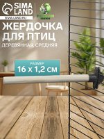 Жердочка для птиц &quot;Пижон&quot; деревянная, средняя, 16 х 1,2 см