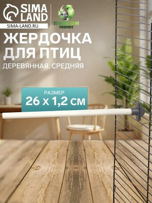 Жердочка для птиц "Пижон" деревянная, средняя, 26 х 1,2 см