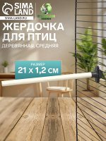 Жердочка для птиц &quot;Пижон&quot; деревянная, средняя, 21 х 1,2 см