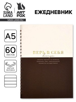 Ежедневник в мягкой обложке А5 «Верь в себя», 60 л., на скрытом гребне