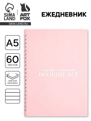 Ежедневник в мягкой обложке А5 «Можно всё», 60 л., на скрытом гребне