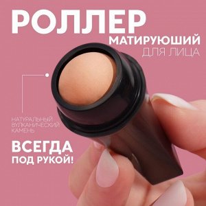 Матирующий ролик для лица, 7,5 * 2,5 см,