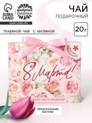 Чай подарочный травяной «С 8 Марта», с предсказанием, 20 г