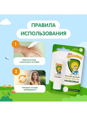 Бальзам после укусов насекомых «Моё солнышко», детский, 2.8 г
