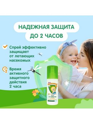 Спрей репеллентный от комаров "Моё солнышко", детский, 100 мл