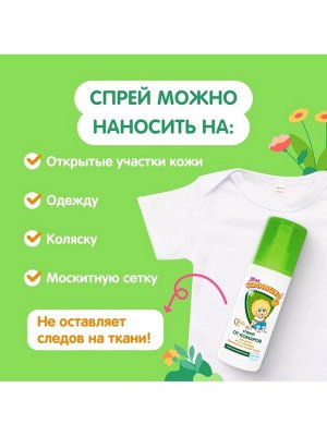 Спрей репеллентный от комаров "Моё солнышко", детский, 100 мл