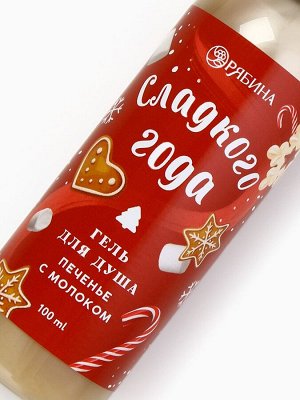 Гель для душа «Сладкого года!», 100 мл, аромат печенья с молоком, Чистое счастье
