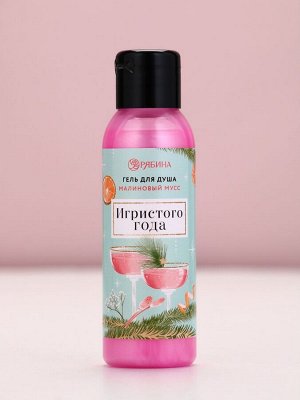 Гель для душа «Игристого года!», 100 мл, аромат малинового мусса, Чистое счастье