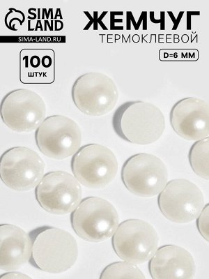 Стразы термоклеевые «Жемчуг», d=6 мм, 100 шт.