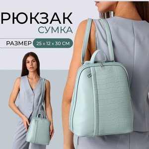 Рюкзак-сумка из искусственной кожи на молнии, цвет мятный