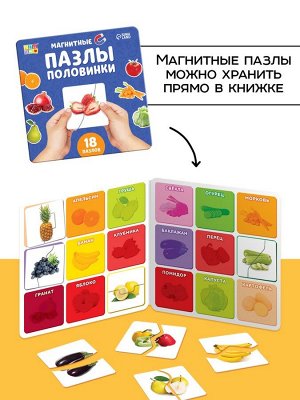 Магнитные макси - пазлы половинки «Фрукты и овощи», 18 пазлов, 36 деталей