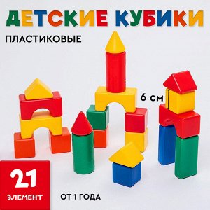 Кубики детские, пластиковые, цветные, 21 штука, 6 х 6 см